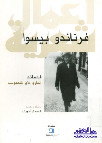قصائد ألبارو دي كامبوس